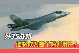 珠海航展，谁将成为歼35的首个海外用户？巴基斯坦宣传片有彩蛋！视频封面