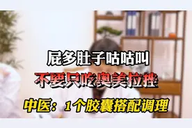 屁多肚子咕咕叫，不要只吃奥美拉挫，中医：1个胶囊搭配调理