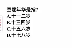 一道常识题，豆蔻年华指的是多少岁？很多人不清楚视频封面