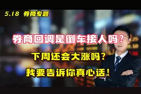 券商回调是倒车接人吗？下周还会大涨吗？我要告诉你真心话！视频封面