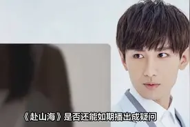 李凯馨的辱华言论引发争议，《赴山海》是否还能如期播出?视频封面