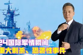 2024国际军情瞬间，3起重大刺杀、恐袭性事件，改写世界局势走向视频封面