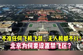 不准任何飞机飞越，无人机都不行！北京为什么要设置禁飞区？视频封面