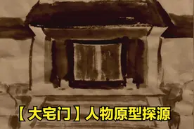 【大宅门】人物原型探源