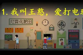 刘铖林《坏小孩》1.我叫王憨，爱打电玩视频封面