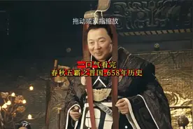一口气看完-春秋五霸之晋国658年历史 晋国历史很精彩时长9分钟