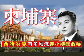 西哈努克多风流？恋爱19次，结婚6次，14个孩子，连小姨都敢娶！视频封面