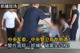 中央军委、中央警卫局专用酒？警方追踪、抓捕、破案全过程！视频封面