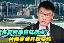全面恢复两岸直航航点？台陆委会开始耍赖，但被骂了个惨视频封面