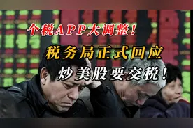 个税APP大调整！税务局正式回应，炒美股真的需要交税！视频封面