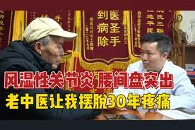 70岁大爷风湿关节炎，吃了30年止疼片，老中医对症下药顽疾终得愈视频封面