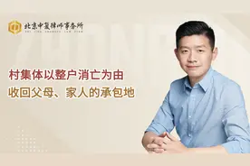 村集体以整户消亡为由，收回父母、家人的承包地视频封面