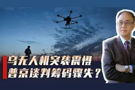 俄乌二次会谈之际，乌克兰无人机重创俄空军，普京谈判筹码骤失视频封面