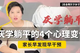 厌学躺平的孩子，会经历4个典型的心理变化！家长早发现早干预视频封面
