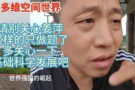请别关心姜萍这样的只做题了多关心一下基础科学发展吧视频封面