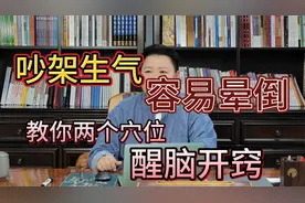 吵架生气被气晕，记住这组穴位，将气疏通即可解决！视频封面