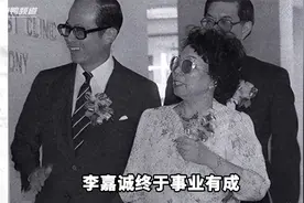 一口气看懂李嘉诚：教科书级发家史，万亿财富原来是这么来的 ！视频封面
