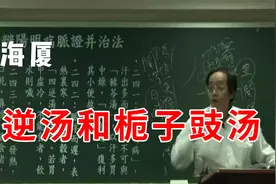 四逆汤和栀子豉汤的不同功效视频封面