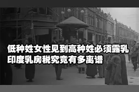 低种姓女性见到高种姓必须露乳，印度乳房税究竟有多离谱？视频封面