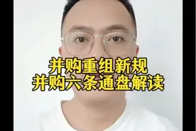 并购重组新规解读，通俗易懂视频封面