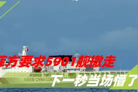 菲方要求中国撤走5901舰，结果下一秒当场懵了，中方新打法奏效？视频封面