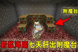 岩浆海底生存第九期：岩浆海底制作满级附魔台、刷怪塔视频封面