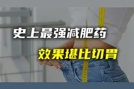 史上最强减肥药，每周一次狂甩52斤，效果堪比切胃手术视频封面