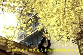两性交往，一种新型的男女关系悄然盛行，让男人上瘾，令女人痴迷视频封面