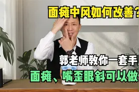 面瘫中风如何改善？郭老师教你一套手法，面瘫、嘴歪眼斜可以做做视频封面