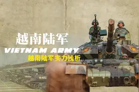 大国梦碎—越南陆军实力浅析视频封面