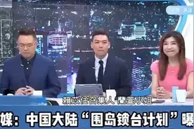 台媒报道中国大陆围岛演习视频封面