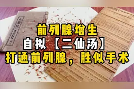 前列腺增生，自拟【二仙汤】，打通前列腺，胜似手术视频封面