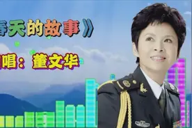 董文华-春天的故事  有一位老人  在中国的南海边画了一个圈视频封面