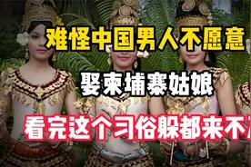 难怪中国男人不愿意娶柬埔寨姑娘,看完这个习俗,躲都来不及视频封面