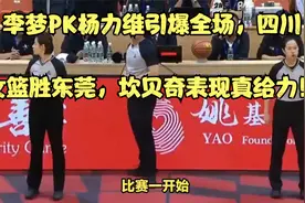 李梦PK杨力维引爆全场，四川女篮胜东莞，坎贝奇表现真给力！视频封面