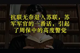 抗联无奈退入苏联，苏军军官的一番话，引起了周保中的高度警觉