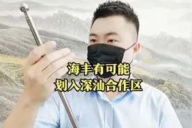 海丰要划入深汕合作区吗？视频封面