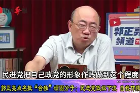 郭正亮点名批“台独”顽固分子：民进党低级下流，自我作贱视频封面