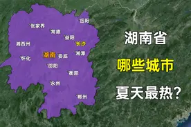 湖南省夏天最热的十座城市，这排名是否跟您的感受一致？