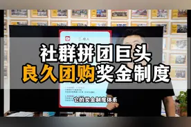 王介威：良久团购社群拼团奖金制度，团队裂变型商业模式视频封面