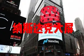 为什么都想上纳斯达克大屏？视频封面