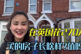 湖北姑娘在英国，花270买的房子长啥样？大家觉得值不值？视频封面