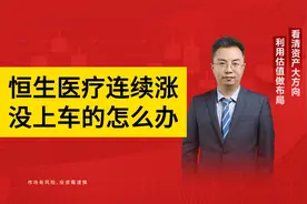 恒生医疗连续上涨，没布局的，现在怎么办？视频封面