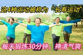 这4种运动被称为“长寿运动”，每天锻炼30分钟，健康伴随你视频封面
