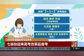 2024年全国高考今日开考 七省份迎来高考改革后首考