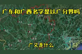 广东和广西名字是以“广”为分界吗？“广”又是什么？