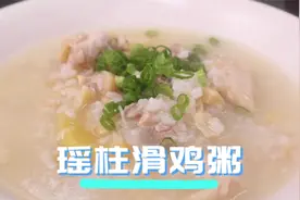 孩子不爱吃饭怎么办？给他来一碗营养充足且鲜美绵滑的瑶柱滑鸡粥