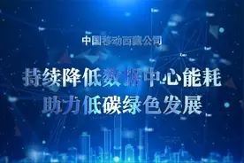 中国移动西藏公司持续降低数据中心能耗，助力低碳绿色发展！视频封面