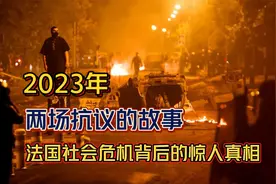 两场抗议的故事：2023年法国社会危机背后的惊人真相视频封面