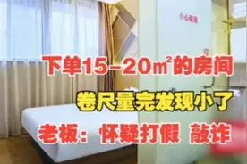 【1818黄金眼】感觉酒店客房小  酒店怀疑其身份视频封面